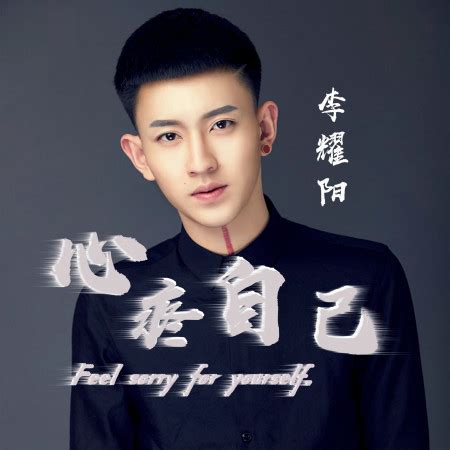 李耀陽|Stream 李耀陽 music 